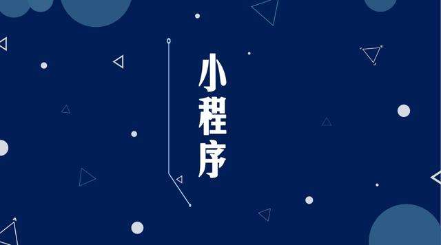 浦城微信小程序开发公司分析企业如何发挥小程序的作用